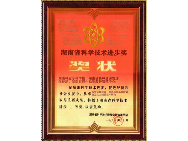 观赏动物资源、饲养与贸易现状调查及人工饲养技术研究（省科技进步三等奖）---1998.10