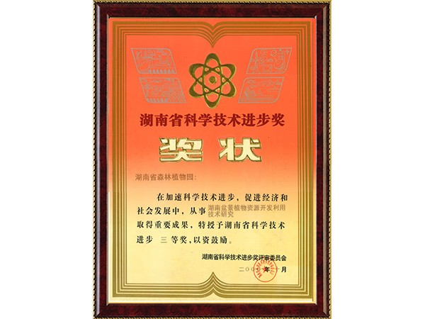 湖南盆景植物资源开发利用技术研究（省科技进步三等奖）---2000.10