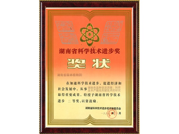 湖南杏品种资源调查、利用及丰产栽培关键技术的研究（省科技进步二等奖）---1997.10