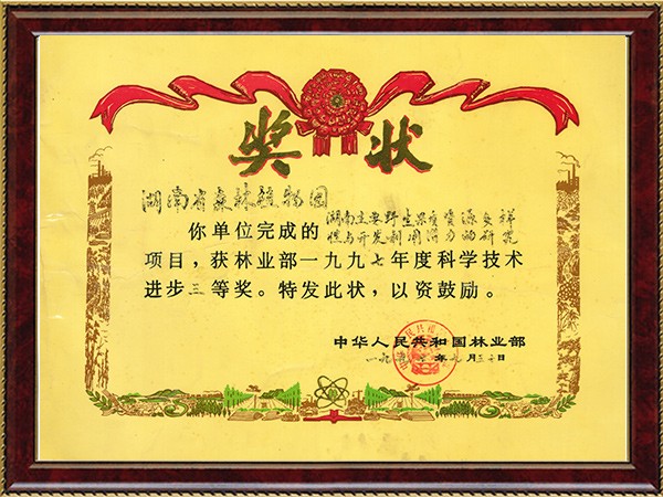 湖南主要野生果质资源多样性与开发利用潜力的研究（林业部科技进步三等奖）---1997.9