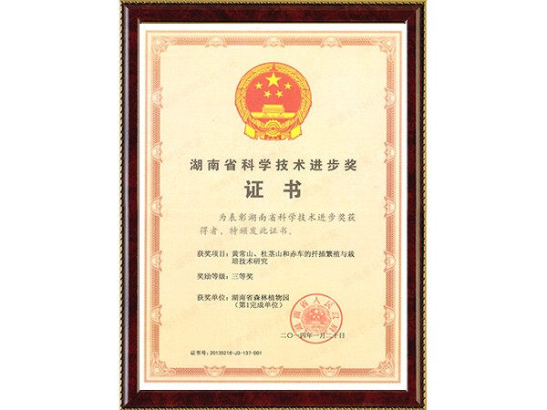 黄常山、杜茎山和赤车的扦插繁殖与栽培技术研究(省科技进步三等奖~完成单位第1)---2014.1.20