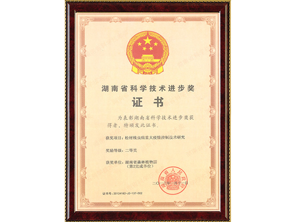 松材线虫病重大疫情控制技术研究（省科技进步二等奖）---2013.1.11