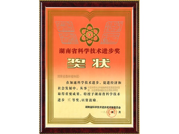 中亚热带木兰科植物种质资源基因库营建、生态景观林建设及应用技术研究（省科技进步二等奖）---1996.10