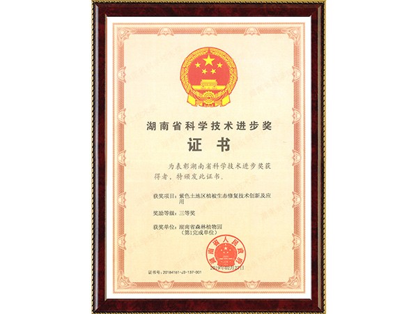 紫色土地区植被生态修复技术创新及应用（省科技进步三等奖）---2019.2.27