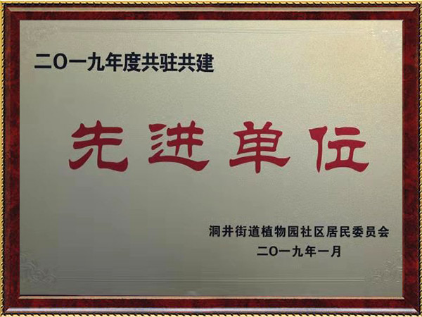 2019年共驻共建先进单位