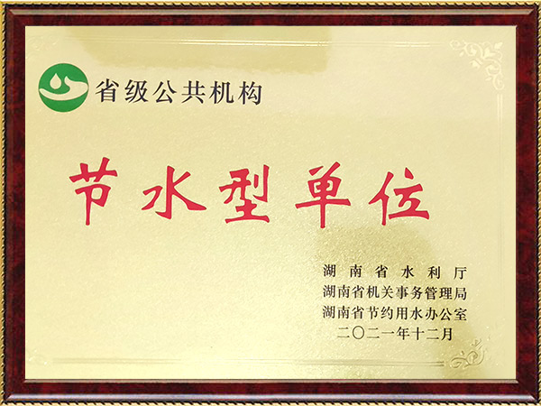 节水型单位