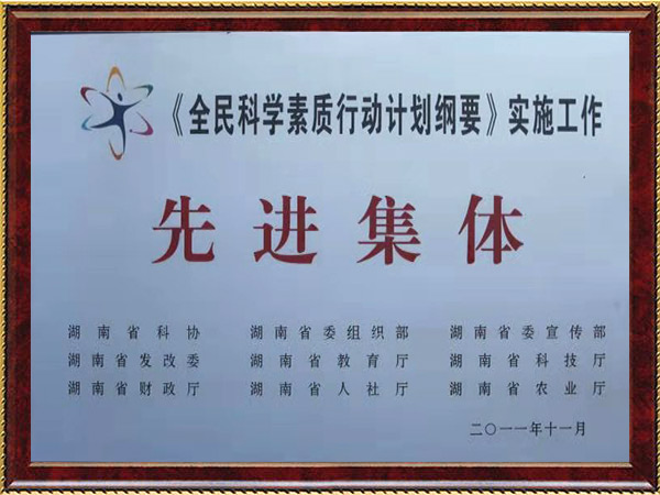 全民科学先进集体