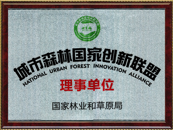 科研3-城市森林国家创新联盟理事单位