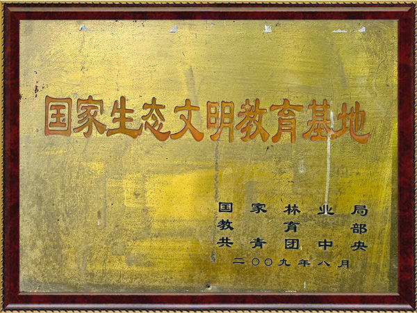 国家生态文明教育基地2009年