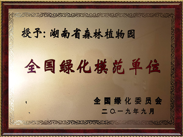 全国绿化模范单位