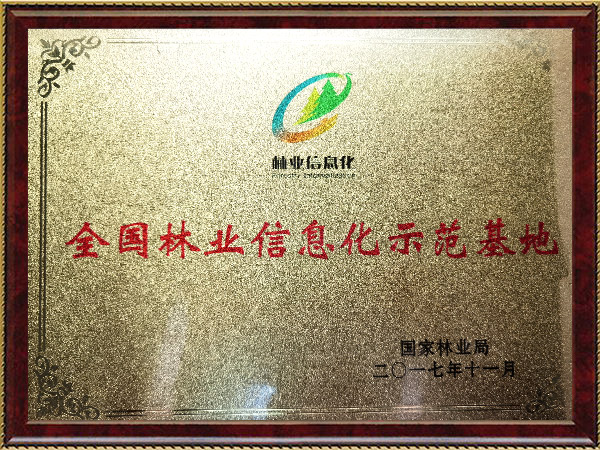 全国林业信息化示范基地