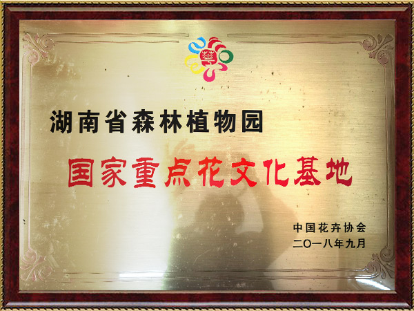 国家重点花文化基地