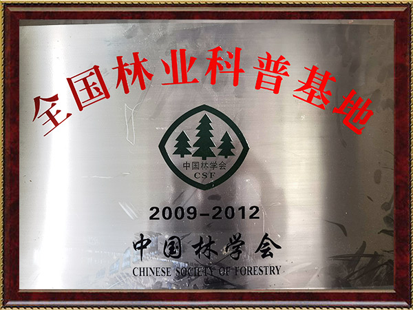全国林业科普基地2009-2012