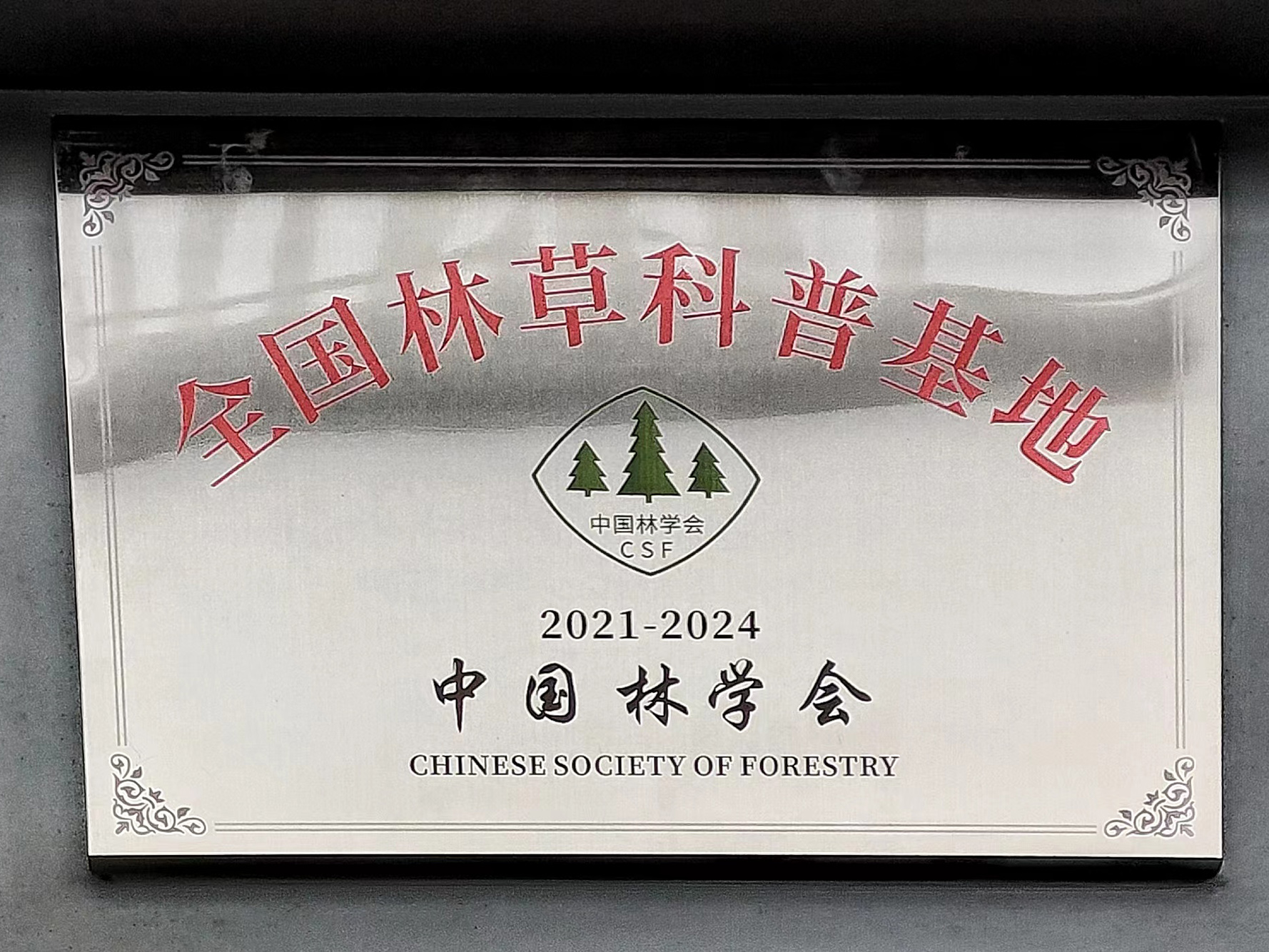 全国林草科普基地2021-2024