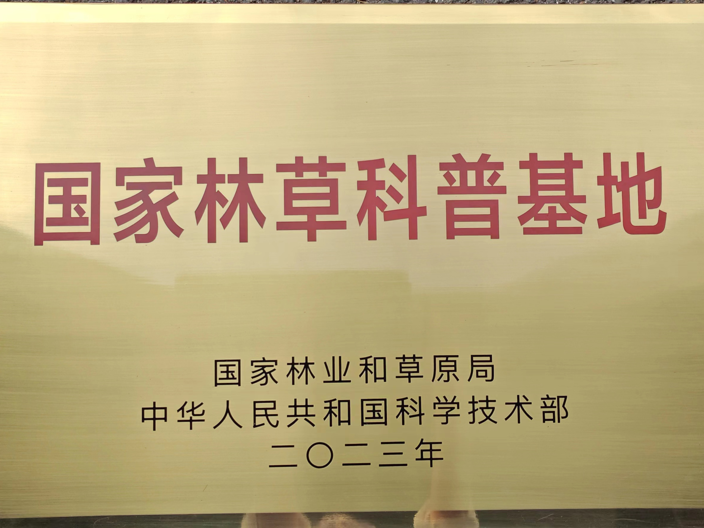 国家林草科普基地