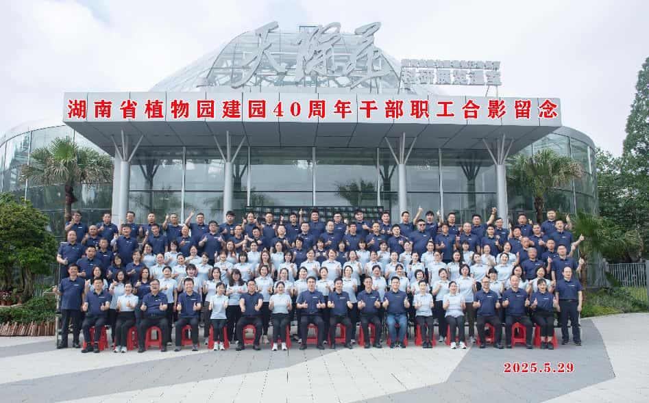 湖南省植物园举办建园40周年园庆活动