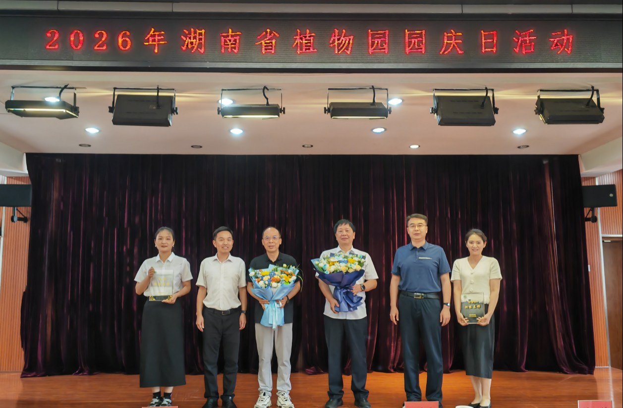 湖南省植物园举办2026年园庆日活动