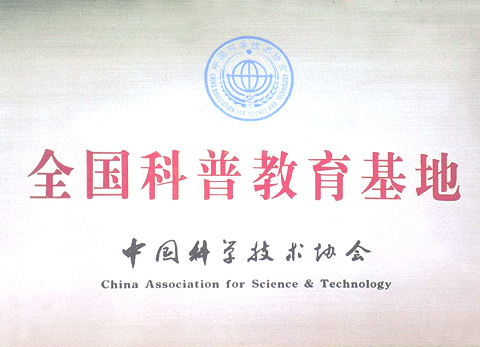 全国科普教育基地