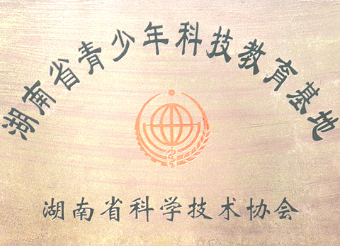 湖南省青少年科技教育基地