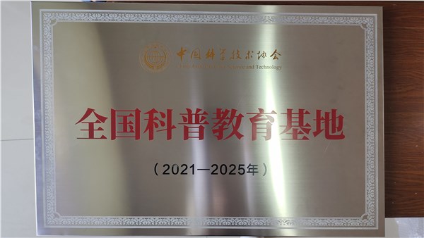 全国科普教育基地2021-2025