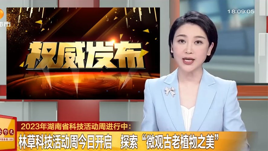 2023年湖南省林草科技活动周 探索“微观古老植物之美”