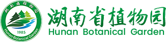 湖南省植物园官网